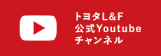 トヨタL&F公式YouTubeチャンネル